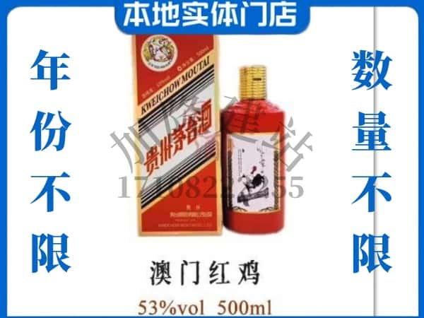 ​南宁求购澳门红鸡茅台酒空瓶回收价格实在